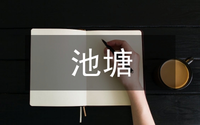 小龍蝦池塘生態(tài)養(yǎng)殖技術(shù)研究