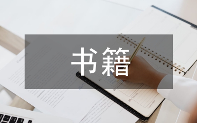 書(shū)籍設(shè)計(jì)的語(yǔ)言特點(diǎn)