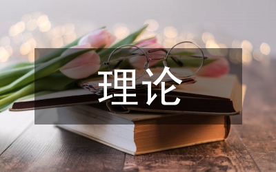 區(qū)域經(jīng)濟(jì)發(fā)展理論