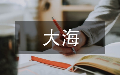 《面朝大?！〈号ㄩ_》教學(xué)設(shè)計