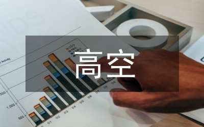 高空墜落的應(yīng)急措施