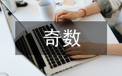 奇數(shù)與偶數(shù)對立統(tǒng)一論文