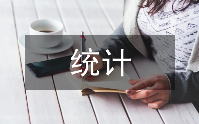 統(tǒng)計(jì)論文