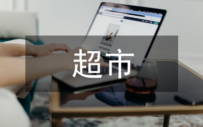 超市陳列合同