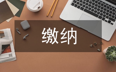 公積金繳納要求