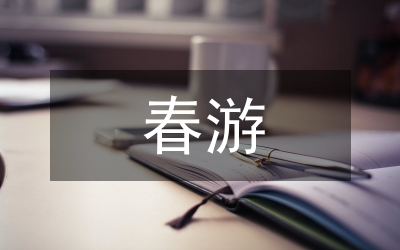 春游聯(lián)歡會主持詞