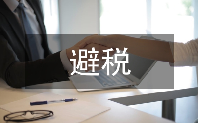 避稅行為非法性質(zhì)疑研究論文