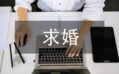 求婚表白的話
