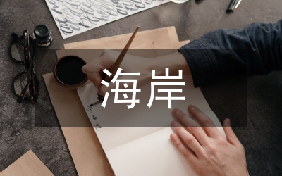 流沙海岸風(fēng)口地建立防護(hù)林研究論文