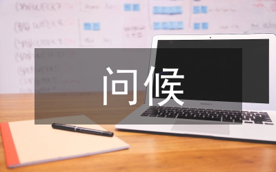 身體關(guān)心問(wèn)候短信