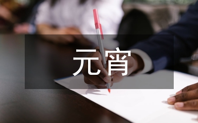 元宵的詩句