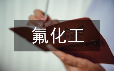 氟化工工藝流程