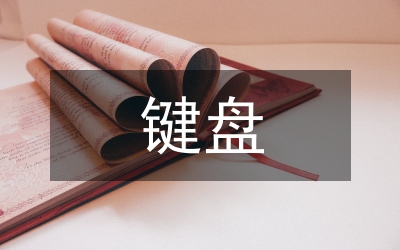 鍵盤