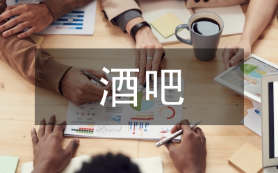 酒吧培訓(xùn)總結(jié)