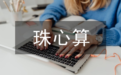 珠心算教學(xué)對小學(xué)語文教學(xué)的影響
