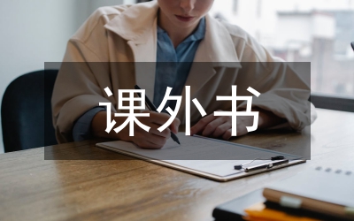 中年級課外閱讀教學分析
