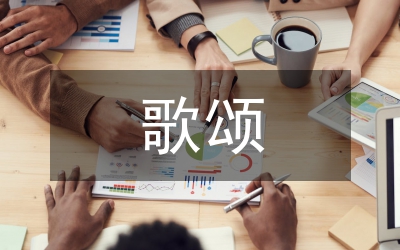 歌頌身殘志堅康復(fù)人
