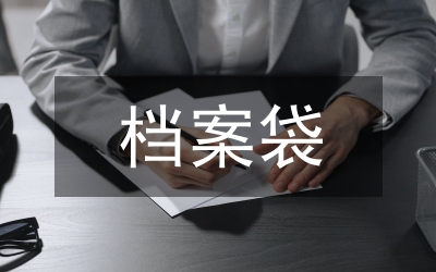 檔案袋