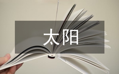 心中的太陽作文