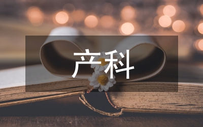 產(chǎn)科?？谱o(hù)士培訓(xùn)總結(jié)