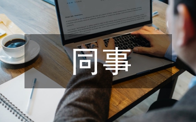 和同事維持“刺猬式”的交往