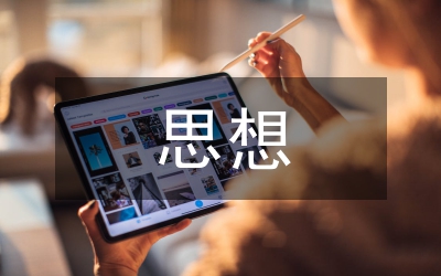 思想政治論文