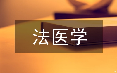 法醫(yī)學(xué)研究