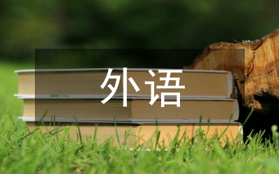 外語(yǔ)教案