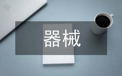 無菌器械臺探討論文