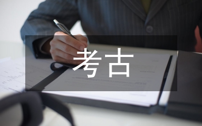 考古成果在中學歷史教學的應用