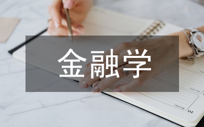 金融學(xué)類論文