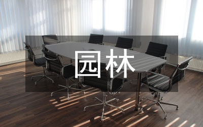 園林文化論文