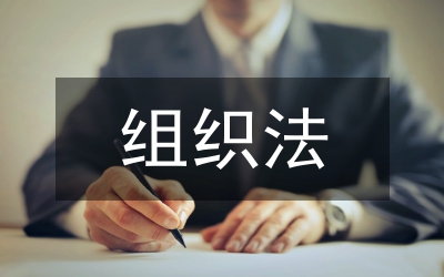 組織法