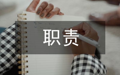 事業(yè)單位職責履行情況報告