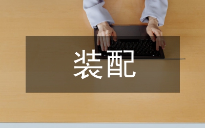 裝配工藝設(shè)計