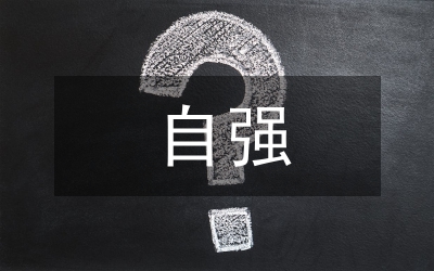 自強(qiáng)就業(yè)助殘行動(dòng)工作計(jì)劃