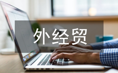 外經(jīng)貿(mào)廳長年度任職發(fā)言