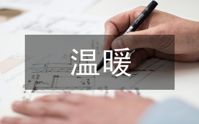 溫暖的話