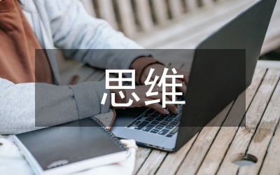 化學(xué)工程思維培養(yǎng)教學(xué)設(shè)計(jì)研究