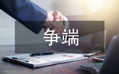 國際投資爭端論文
