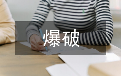 爆破