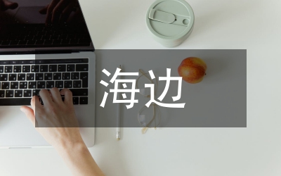 到海邊去