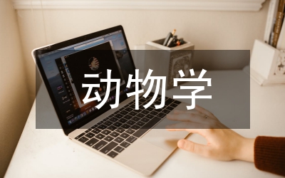 動(dòng)物學(xué)研究的基本方法