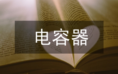 低壓電容器