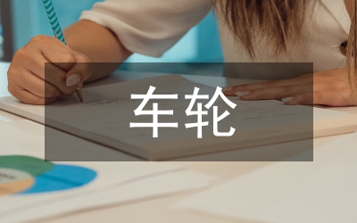 滾動車輪