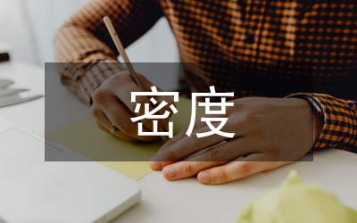 密度