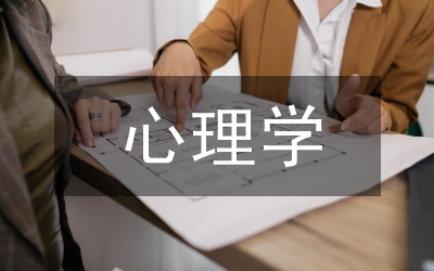心理學考試