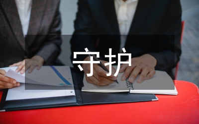守護(hù)你的天使