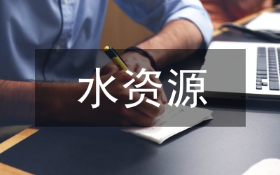 水資源環(huán)境良性循環(huán)論文