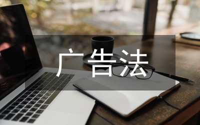 中美廣告法的差異論文